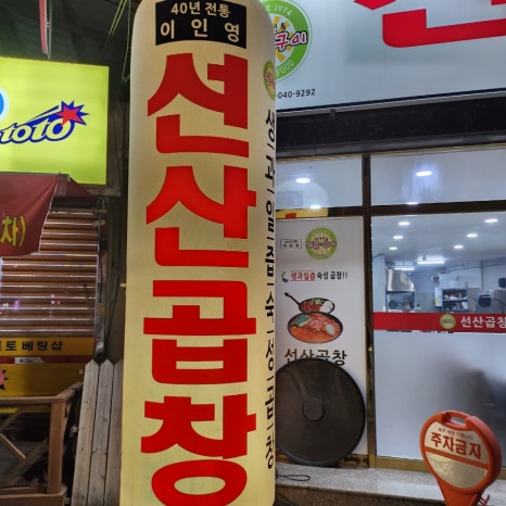 선산곱창임은점 이미지