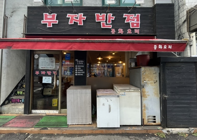 부자반점 이미지