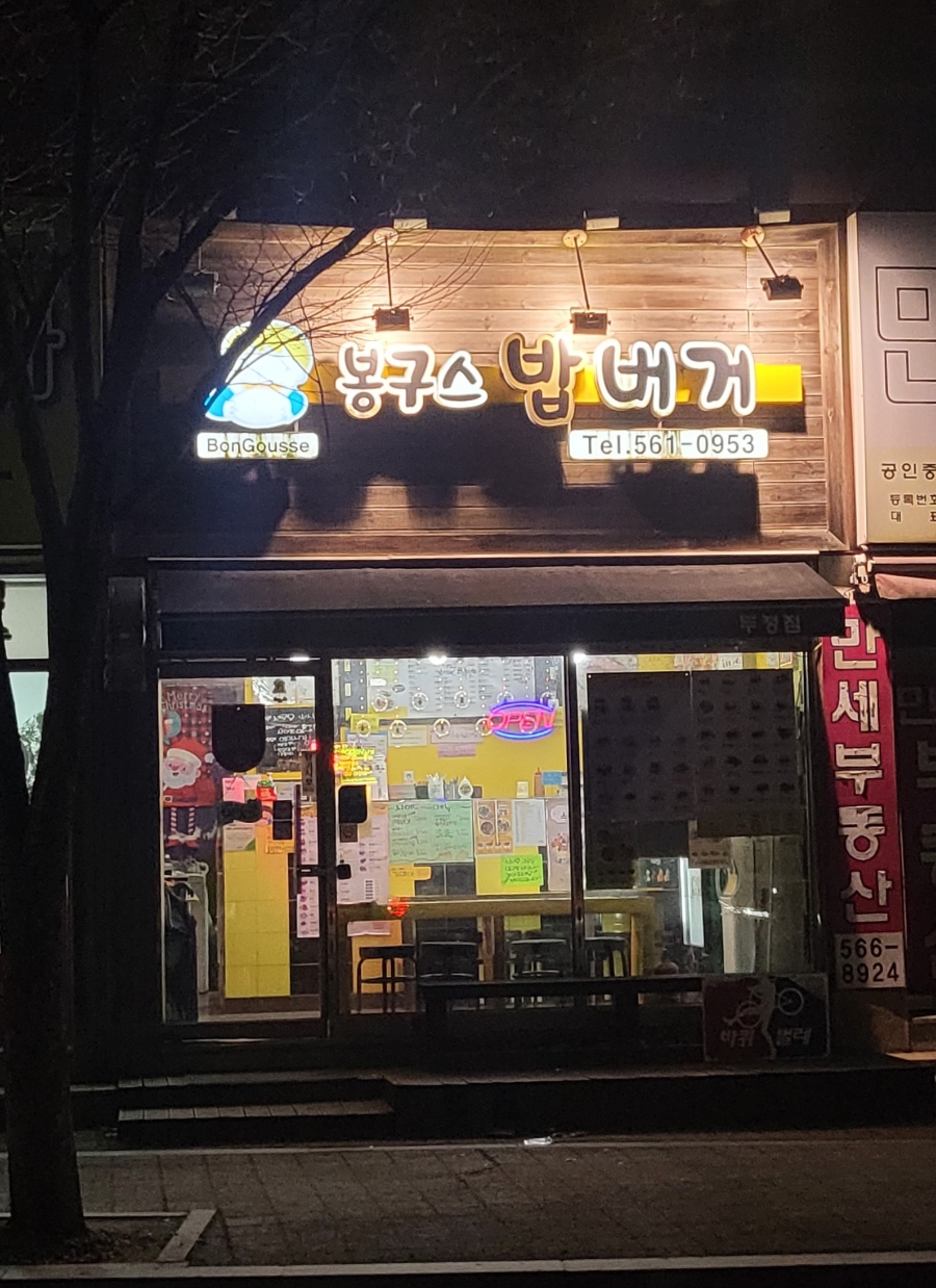 봉구스밥버거천안 이미지
