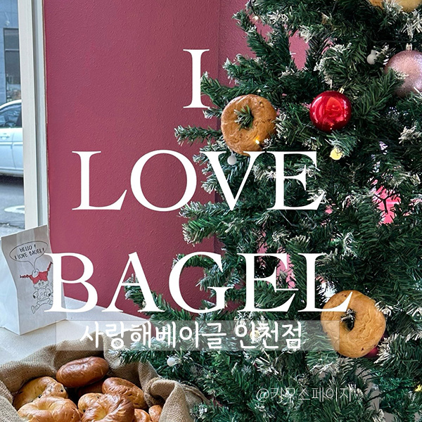 사랑해베이글 인천점 이미지