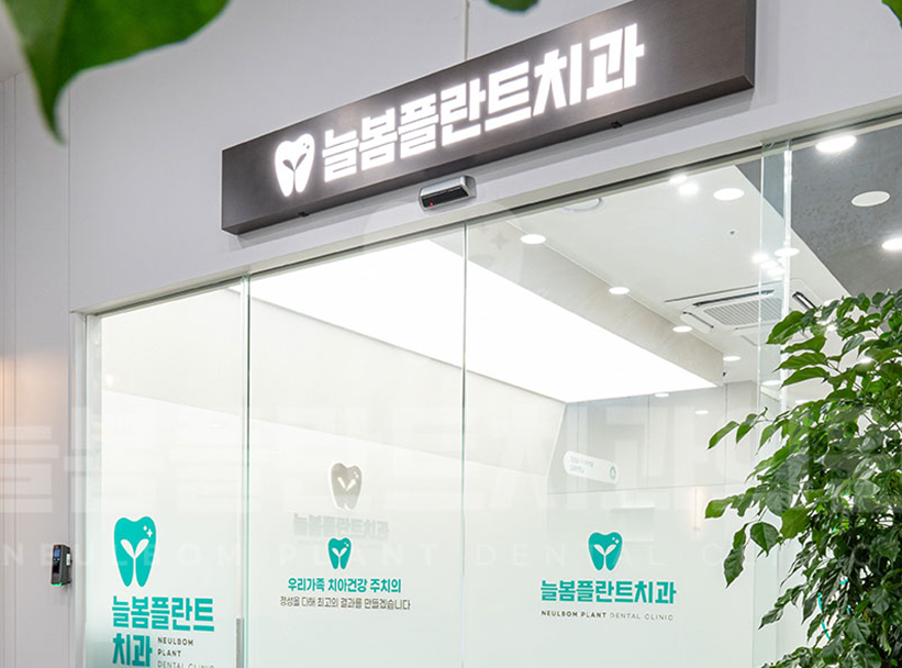 늘봄플란트치과 이미지