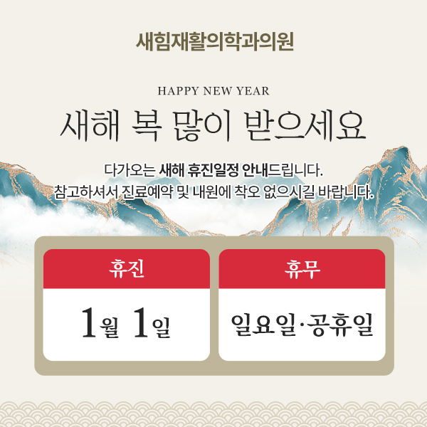 새힘재활의학과 이미지