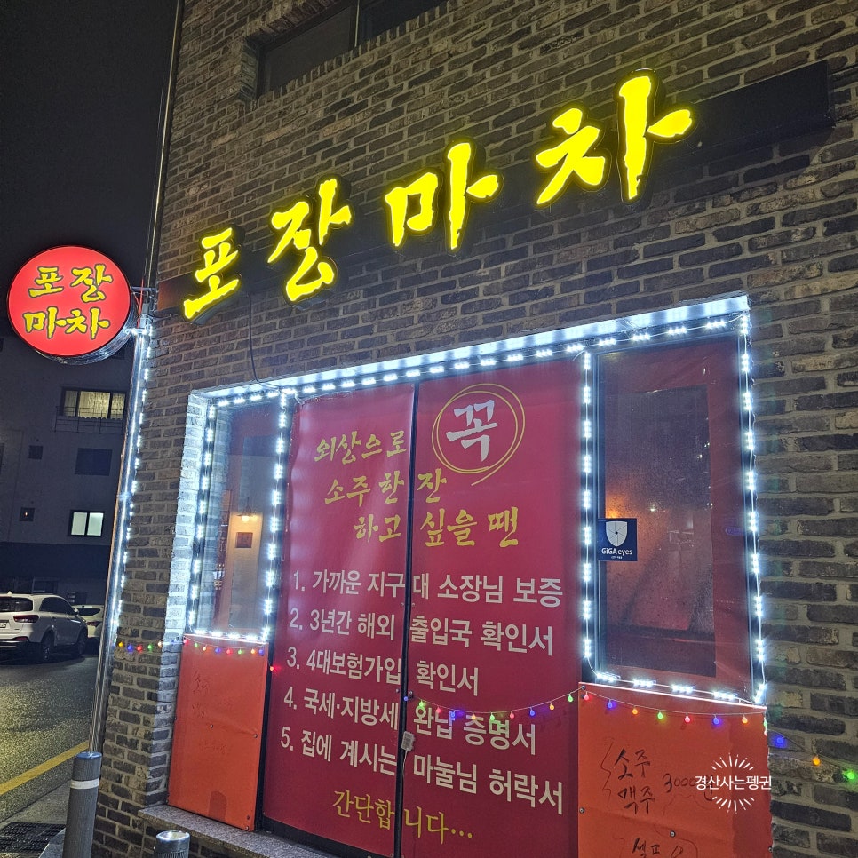 옛추억 포장마차 이미지