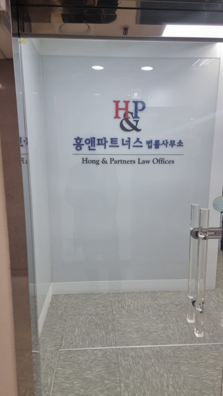 홍앤파트너스법률사무소 이미지