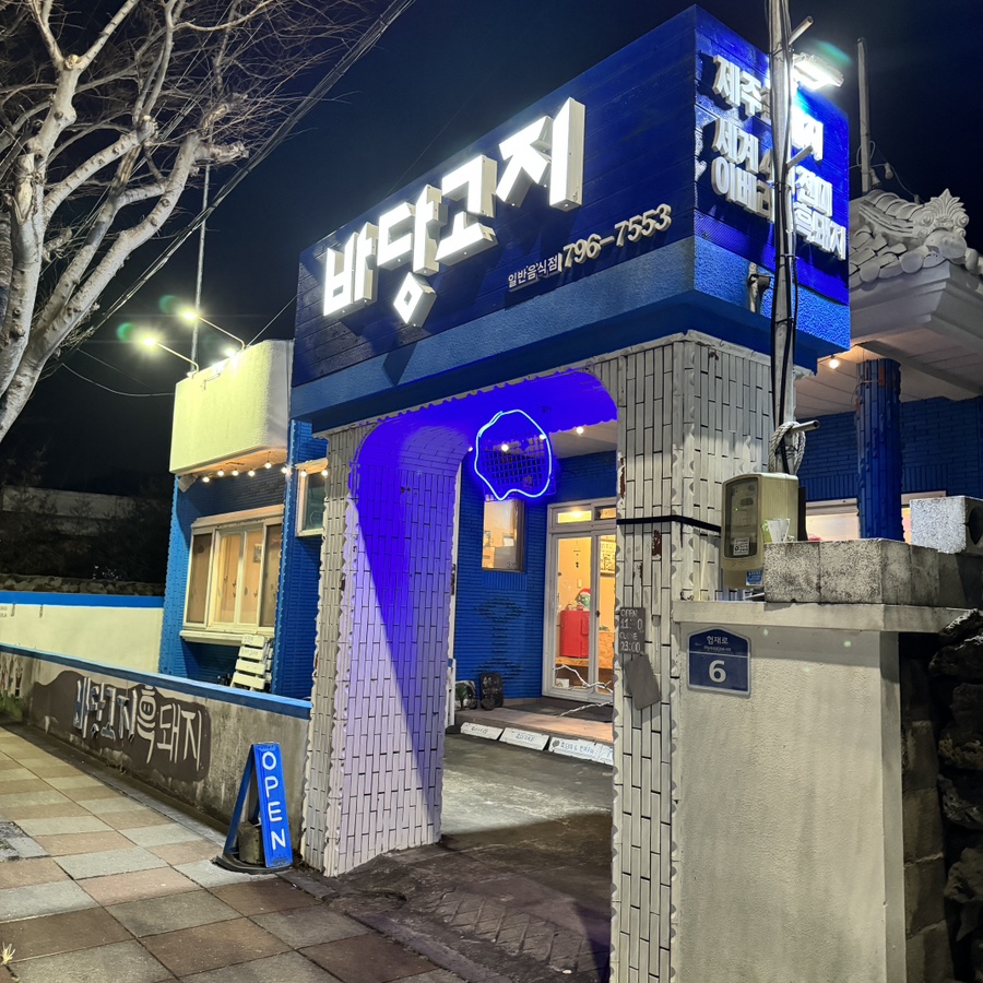 바당고지 이미지