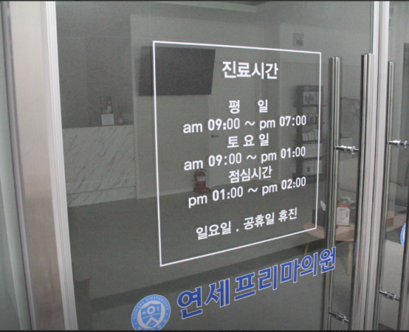 연세프리마의원 이미지