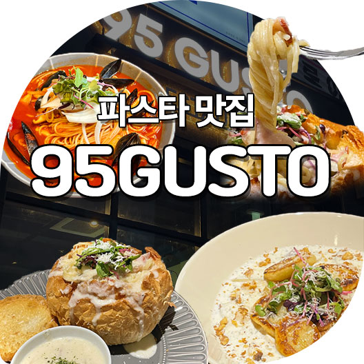 95 구스토 이미지