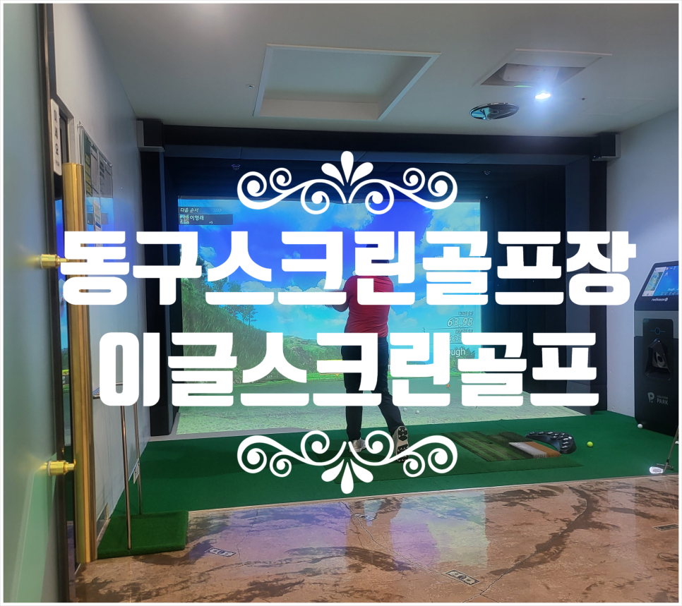 혁신스크린골프존파크 이미지