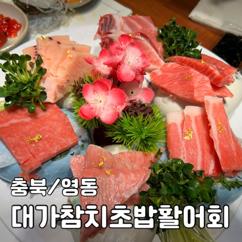대가참치&초밥;활어회 이미지