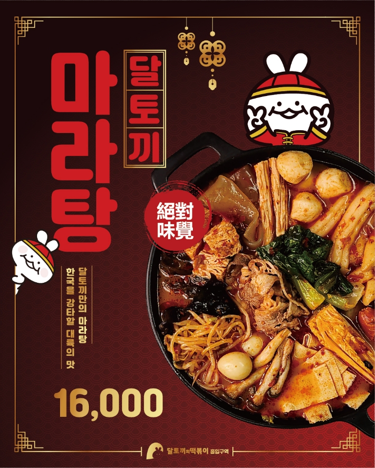 달토끼의떡볶이흡입구역 이미지
