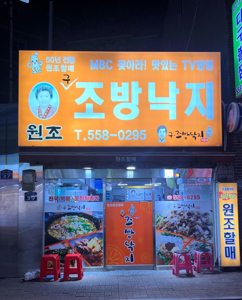 구조방낙지 이미지
