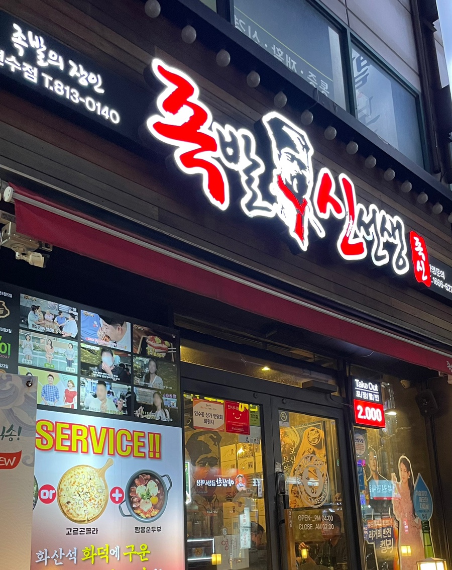 족발신선생 연수점 이미지