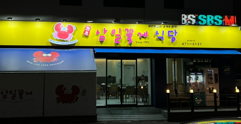 삼일꽃게식당 이미지