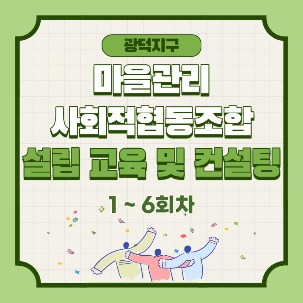 광덕마을관리사회적협동조합 이미지