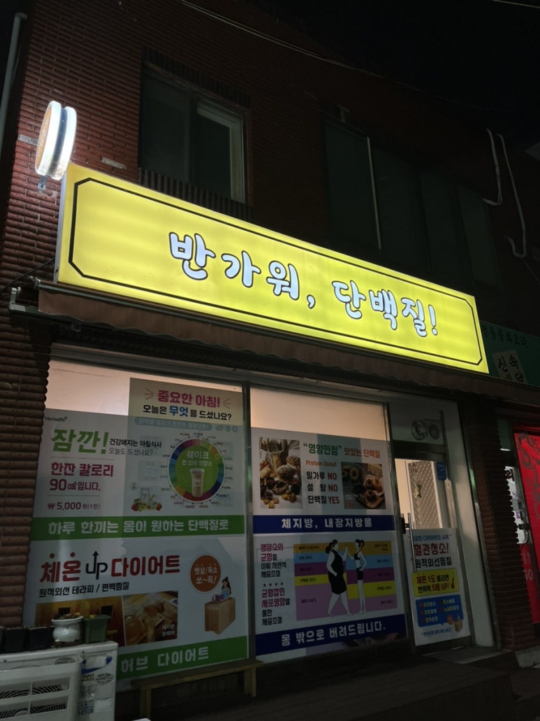 반가워단백질 이미지