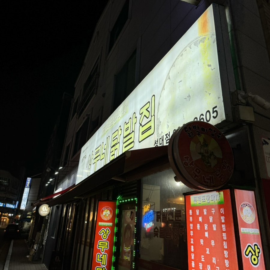 상무네닭발 이미지