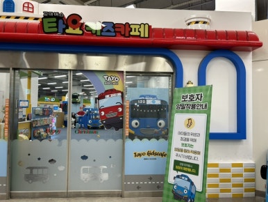 타요키즈카페 대전점 이미지