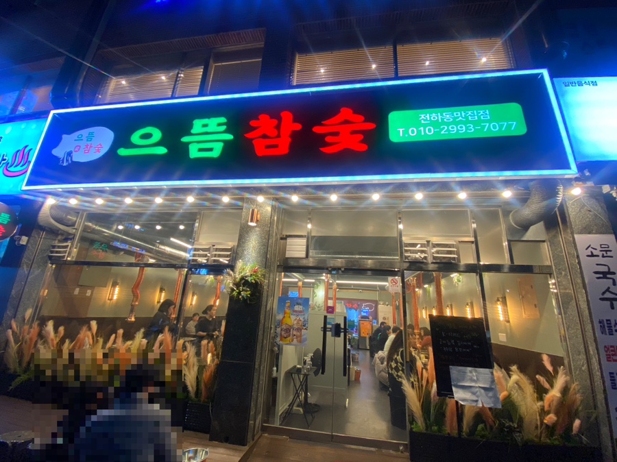 으뜸참숯전하동맛집점 이미지