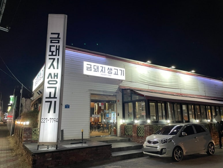 금돼지생고기 이미지