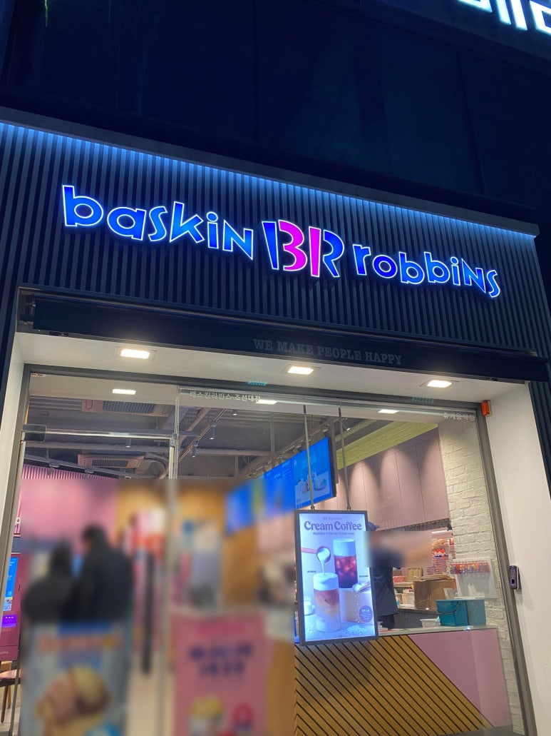 베스킨라빈스조선대 이미지