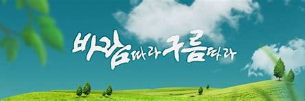 하늬바람 사진 2