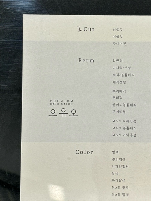 헤어살롱오윤 이미지