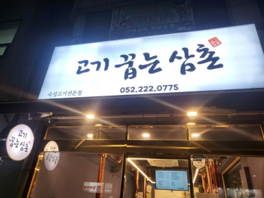고기꿉는삼촌 이미지