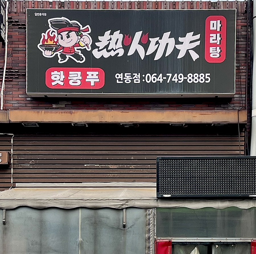 핫쿵푸마라탕 이미지