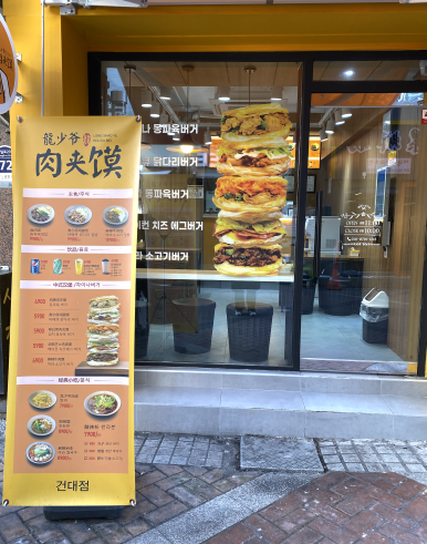 미스터용차이나버거 건대점 이미지
