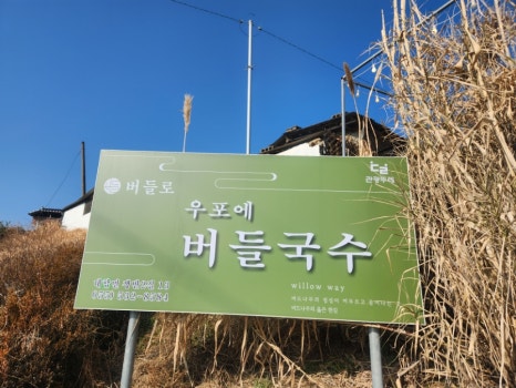 우포에버들국수 이미지