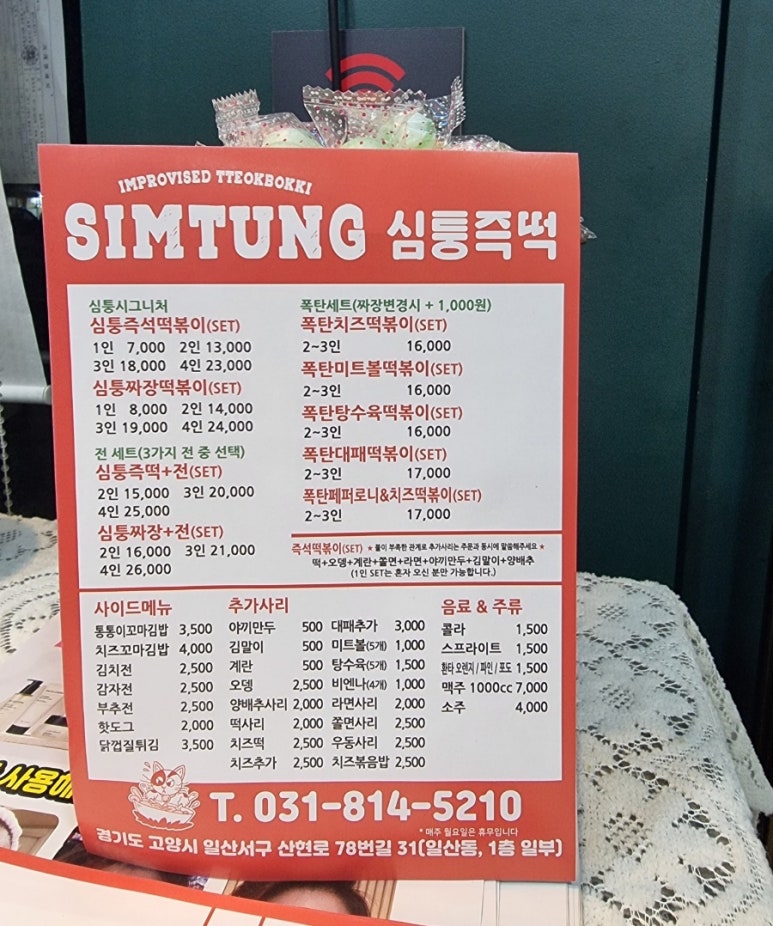 심퉁즉석떡볶이 이미지