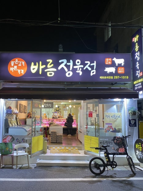 바름정육점 이미지