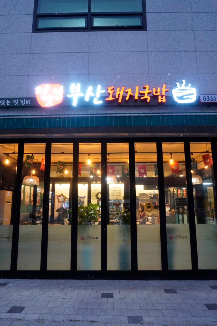 정보인 부산돼지국밥(하남미사점) 이미지
