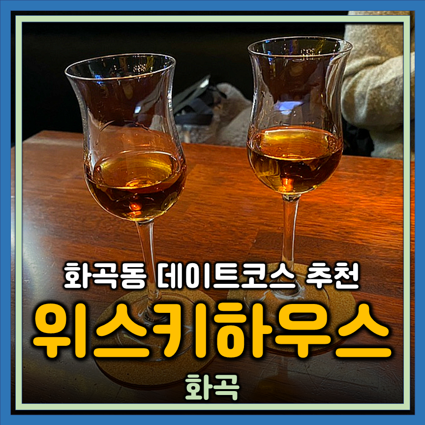 위스키하우스 화곡 이미지