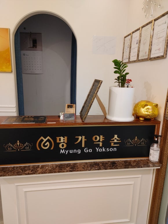 명가약손 이미지