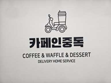 카페인중독동두천 이미지