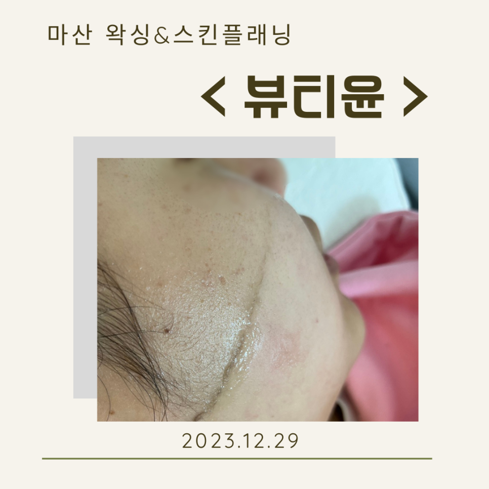 뷰티윤왁싱 이미지