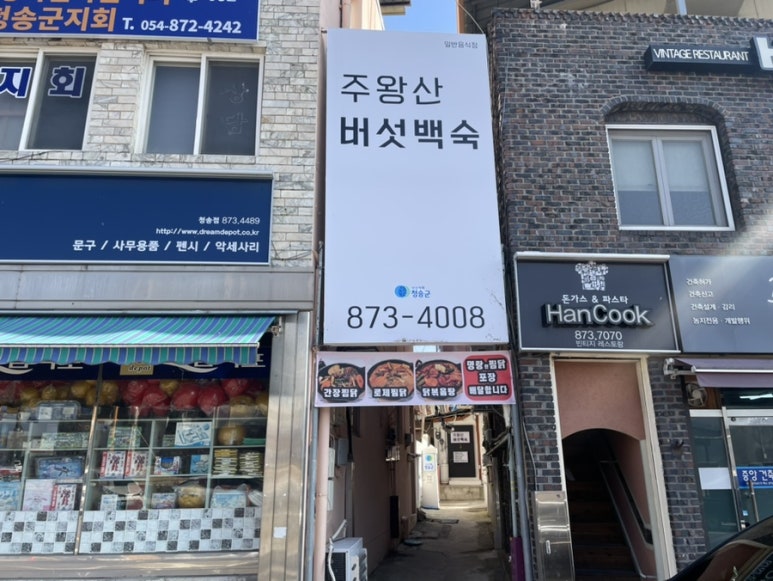 주왕산버섯백숙 이미지