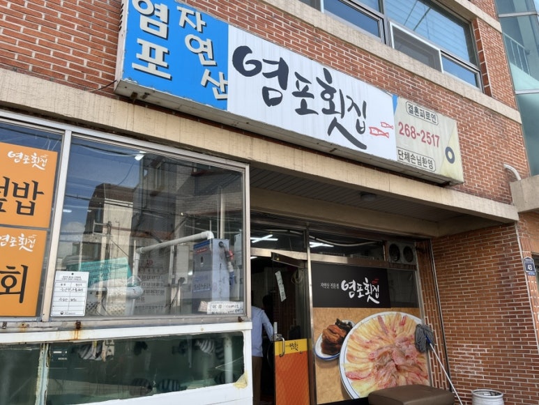 염포횟집 이미지