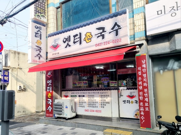 옛터촌국수 이미지