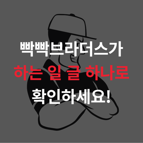 빡빡브라더스 이미지