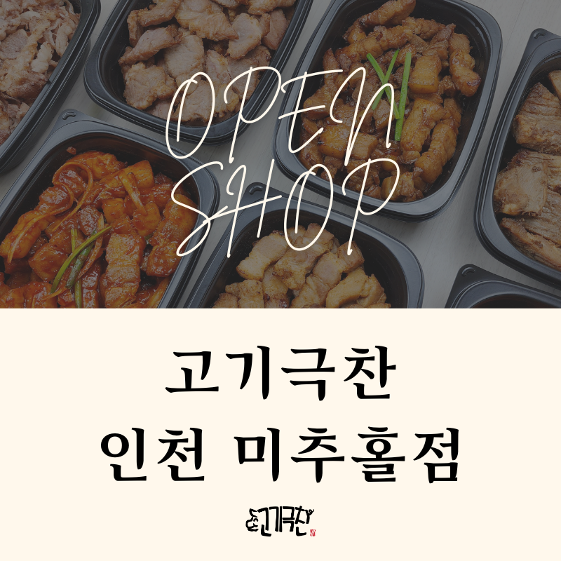 고기극찬-미추홀점 이미지