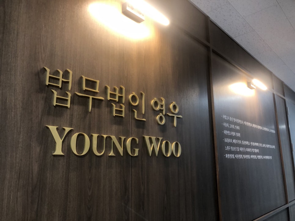 법무법인영우 이미지