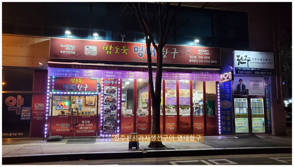 명태항구전주 이미지