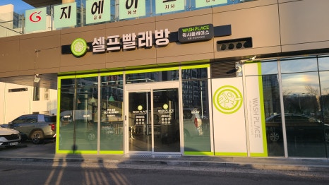 워시플레이스셀프빨래방경주용황현진에버빌점 이미지