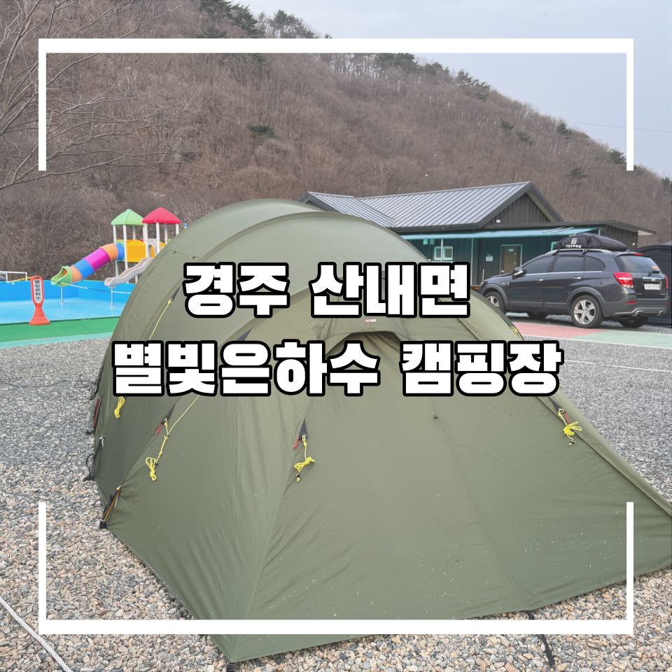 별빛 은하수 캠핑장 이미지