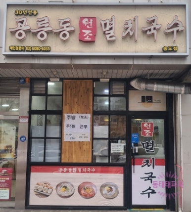 공릉동 원조멸치국수(송도점) 이미지
