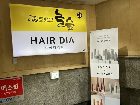 헤어다이아 수원역 광장점 이미지