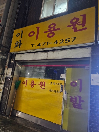 미성이용원 이미지