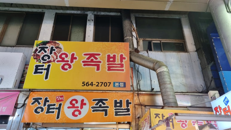 장터즉석왕족발 이미지